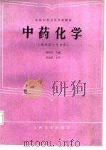 中药化学   1986  PDF电子版封面  14048·5333  唐得时主编 