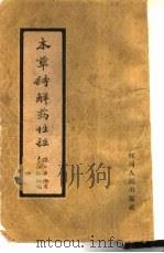 本草诗解药性注（1960 PDF版）