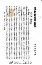 最新实验药物学正编   1935  PDF电子版封面    温敬修 