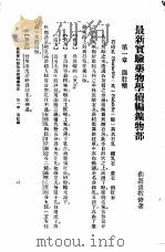 最新实验药物学续编   1935  PDF电子版封面    温敬修 