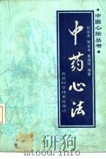 中药心法   1990  PDF电子版封面  7530405853  程绍恩，徐宝丰等编著 