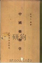 中国药物学（1956 PDF版）