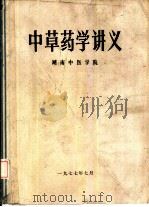 中草药学讲义（1977 PDF版）
