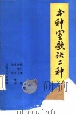 书种室歌诀二种   1988  PDF电子版封面  7117002972  程门雪编；张镜人等整理 