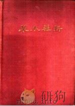 新药本草  上（1943.08 PDF版）