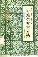 奇难杂症古方选（1984 PDF版）