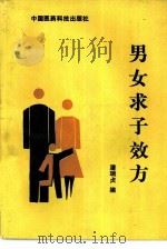 男女求子效方   1992  PDF电子版封面  7506703289  潘瑞贞编 