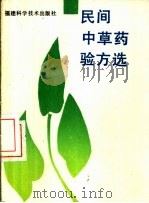 民间中草药验方选（1989 PDF版）
