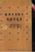 四川中药饮片炮制经验集（1960 PDF版）