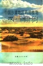 中国沙漠地区药用植物（1973 PDF版）