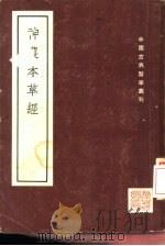 神农本草经（1955 PDF版）