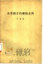 本草纲目的矿物史料   1957  PDF电子版封面  13031·345  王嘉荫编著 