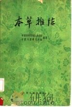 本草推陈（1960 PDF版）