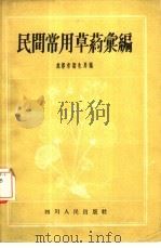 民间常用草药汇编（1959 PDF版）