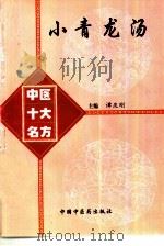 小青龙汤   1998  PDF电子版封面  7800897249  谭庆刚主编 
