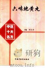 六味地黄丸   1998  PDF电子版封面  7800897249  程志清主编 