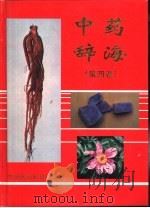 中药辞海  第4卷（1998 PDF版）