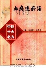 中医十大名方  血府逐瘀汤（1998年03月第1版 PDF版）