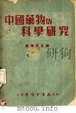 中国药物的科学研究（1952 PDF版）