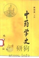 中药学史（1993 PDF版）