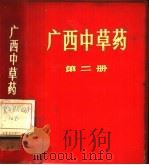广西中草药  第2册（1970 PDF版）