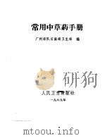常用中草药手册（1969 PDF版）