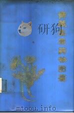 青藏高原药物图鉴  第1册（1972 PDF版）