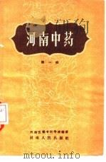 河南中药  第1辑（1959 PDF版）