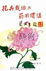 花卉栽培与药用价值   1991  PDF电子版封面  7502715797  王华兴，安泽峰主编 
