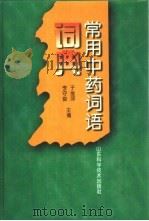 常用中药词语词典   1998  PDF电子版封面  7533122224  于维萍，李守俊主编 
