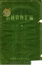 药材资料汇编  下   1959  PDF电子版封面  14119.826  中国药学会上海分会，上海市药材公司合编 