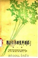 四川中药材生产技术  第1辑（1959 PDF版）