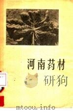河南药材   1958  PDF电子版封面  T16105·75  河南省农业厅编 
