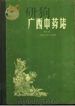 广西中药志  第2册（1963 PDF版）