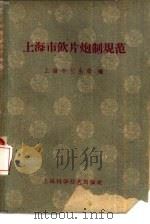 上海市饮片炮制规范   1959  PDF电子版封面  14119·591  上海市卫生局编 