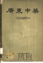 广东中药（1963 PDF版）