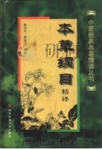 本草纲目精译   1999  PDF电子版封面  7502330186  （明）李时珍原著；俞小平，黄志杰主编 