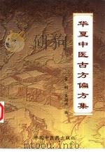 华夏中医古方偏方集（1998 PDF版）