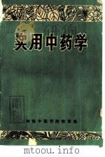 实用中药学   1971  PDF电子版封面    河南中医学院教革组编 