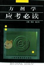 方剂学应考必读（1998 PDF版）