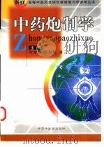 中药炮制学   1999  PDF电子版封面  7801560590  叶定江等主编 