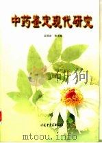 中药鉴定现代研究（1998 PDF版）