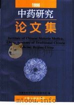 中药研究论文集  1996年   1997  PDF电子版封面  7800137090  蔡仲德主编；中国中医研究院中药研究所编 