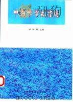 中药学考试指南   1996  PDF电子版封面  7562309868  钟仕卿主编；黄兆胜等编 