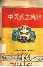 中医验方秘方集锦  第1集（1959 PDF版）