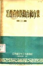 江西省中医验方秘方集  第2集（1958 PDF版）