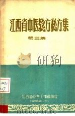 江西省中医验方秘方集  第3集（1958 PDF版）