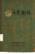 锦方实验录   1960  PDF电子版封面  T14110·41  江西省中医药研究所编 