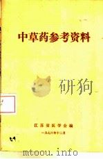 中草药参考资料（1976 PDF版）