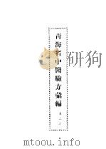 青海省中医验方汇编  第2集（1956 PDF版）